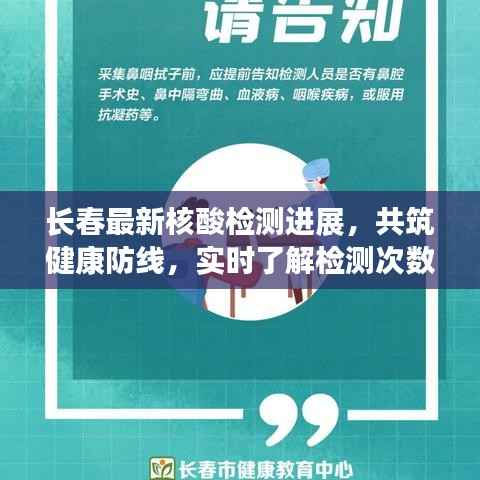 长春最新核酸检测进展,共筑健康防线,实时了解检测次数更新