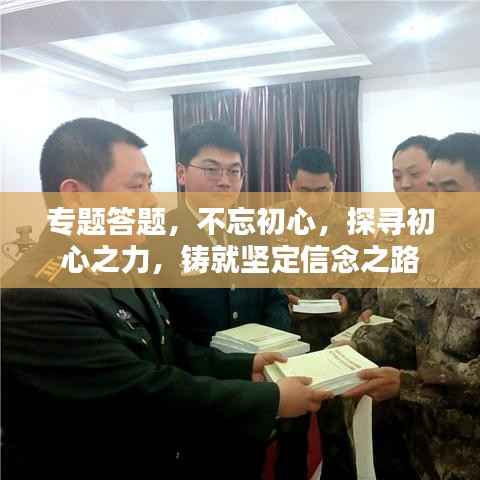 专题答题,不忘初心,探寻初心之力,铸就坚定信念之路