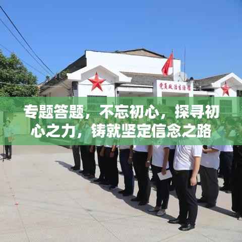 专题答题,不忘初心,探寻初心之力,铸就坚定信念之路