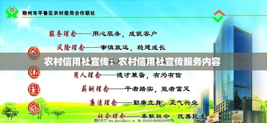 农村信用社宣传:农村信用社宣传服务内容
