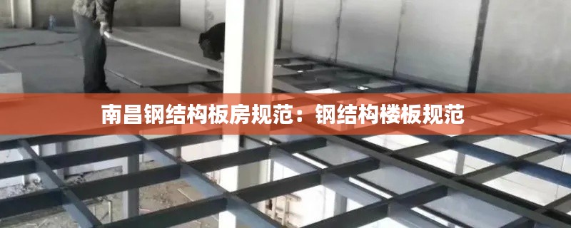 南昌钢结构板房规范:钢结构楼板规范