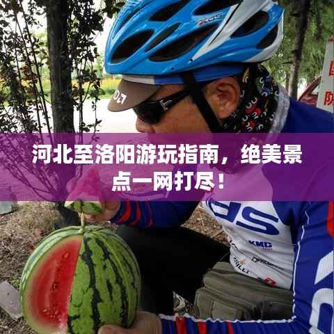 河北至洛阳游玩指南,绝美景点一网打尽!