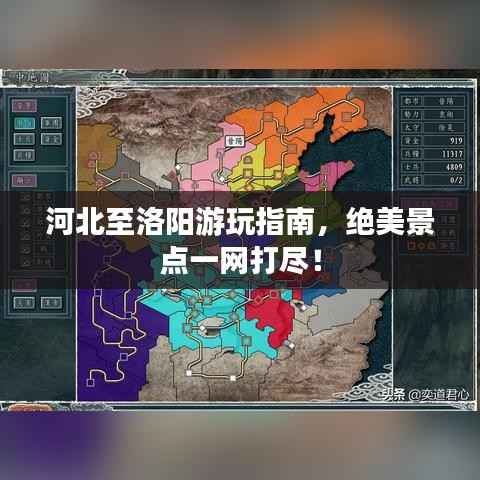 河北至洛阳游玩指南,绝美景点一网打尽!