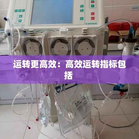 运转更高效:高效运转指标包括