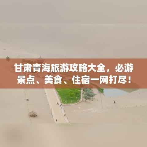 甘肃青海旅游攻略大全，必游景点、美食、住宿一网打尽！