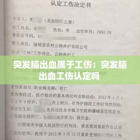 突发脑出血属于工伤:突发脑出血工伤认定吗