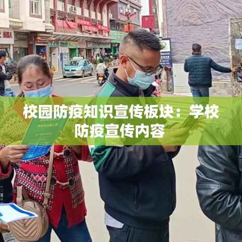 校园防疫知识宣传板块:学校防疫宣传内容