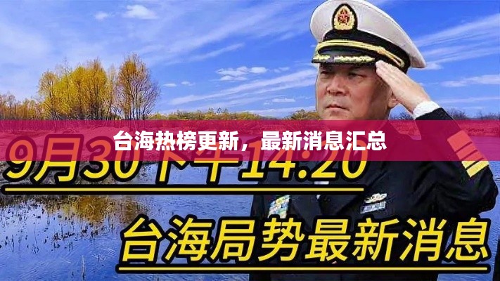 台海热榜更新,最新消息汇总