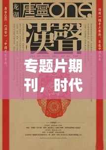 专题片期刊,时代印记与文化魅力的交织记录
