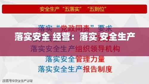 落实安全 经营：落实 安全生产 