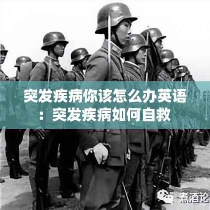 突发疾病你该怎么办英语:突发疾病如何自救