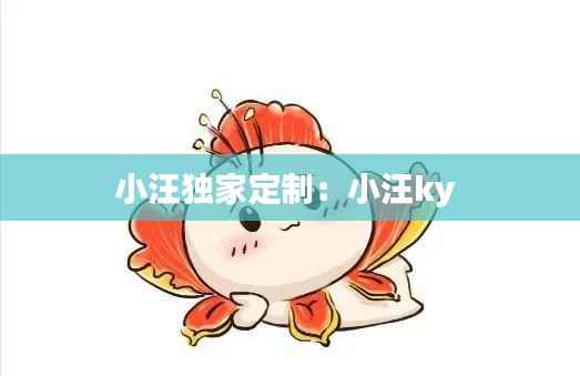 小汪独家定制:小汪ky