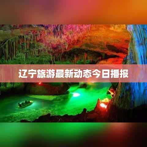 辽宁旅游最新动态今日播报