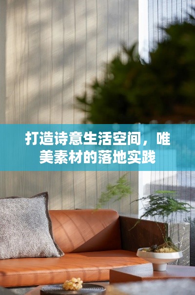 打造诗意生活空间,唯美素材的落地实践