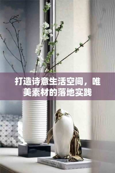 打造诗意生活空间,唯美素材的落地实践