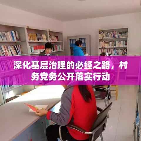 深化基层治理的必经之路,村务党务公开落实行动