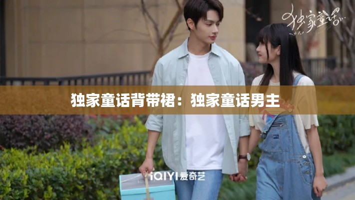 独家童话背带裙:独家童话男主