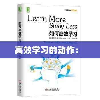 高效学习的动作： 