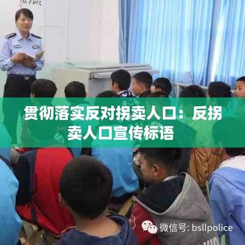 贯彻落实反对拐卖人口:反拐卖人口宣传标语