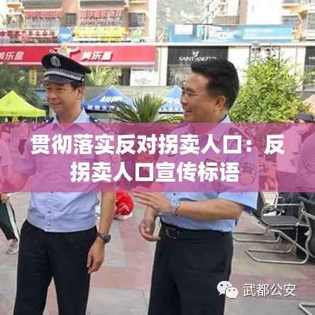 贯彻落实反对拐卖人口:反拐卖人口宣传标语