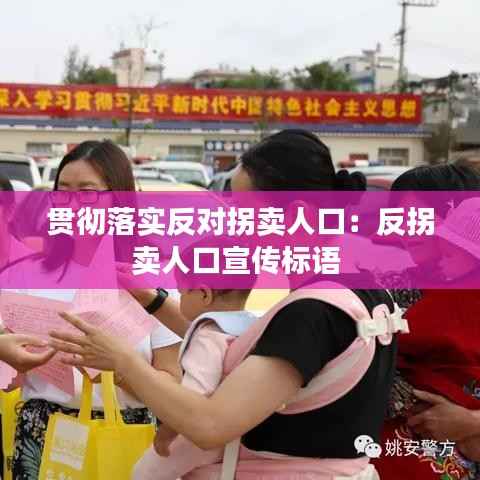 贯彻落实反对拐卖人口:反拐卖人口宣传标语