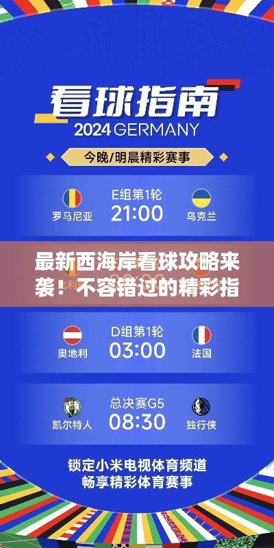 最新西海岸看球攻略来袭!不容错过的精彩指南!