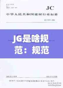JG是啥规范:规范jc是什么意思