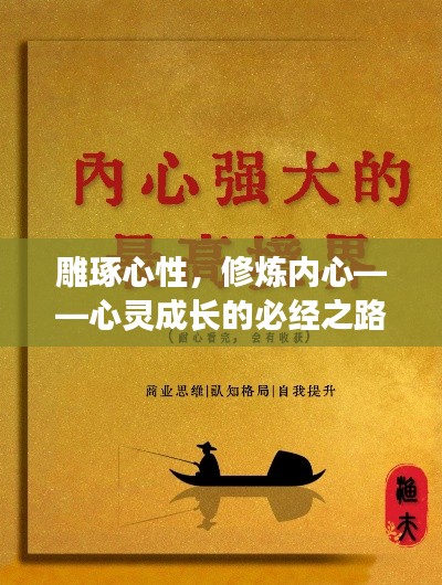 雕琢心性,修炼内心——心灵成长的必经之路