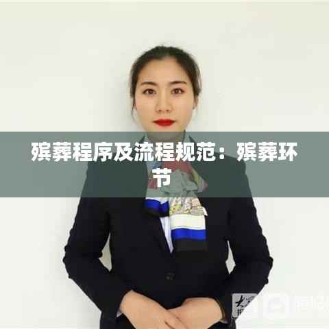 殡葬程序及流程规范:殡葬环节