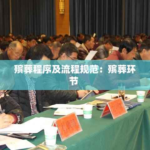 殡葬程序及流程规范:殡葬环节