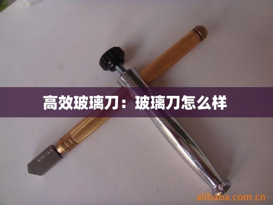 高效玻璃刀:玻璃刀怎么样