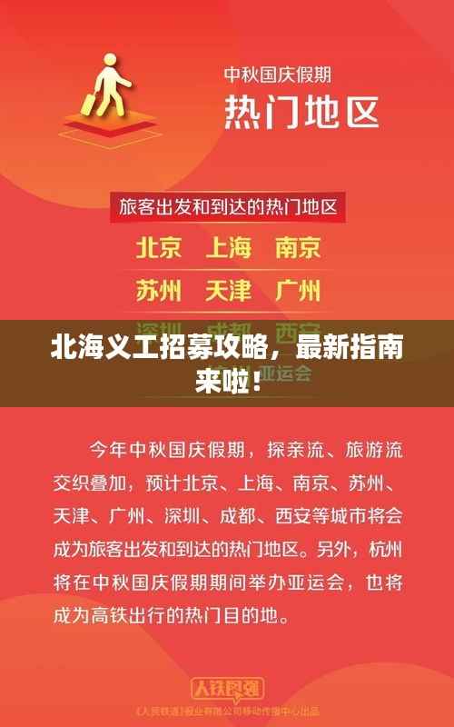 北海义工招募攻略，最新指南来啦！