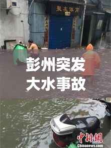 彭州突发大水事故：彭州被水淹了 