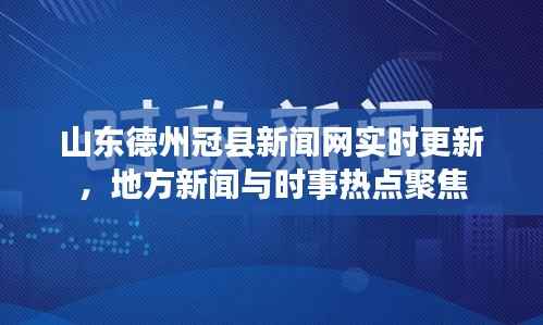 山东德州冠县新闻网实时更新，地方新闻与时事热点聚焦