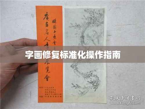 字画修复标准化操作指南