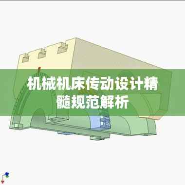 机械机床传动设计精髓规范解析