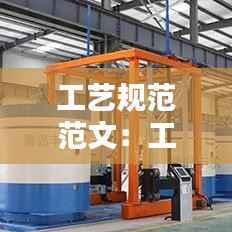 工艺规范范文：工艺规范的定义 