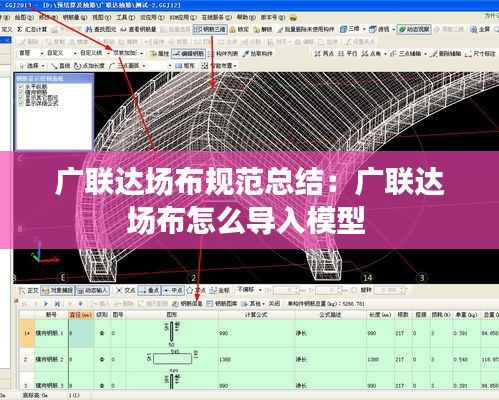 广联达场布规范总结:广联达场布怎么导入模型