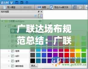 广联达场布规范总结:广联达场布怎么导入模型