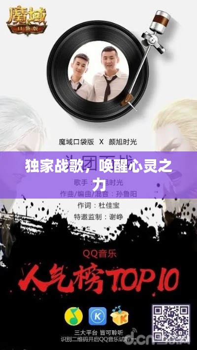 独家战歌,唤醒心灵之力