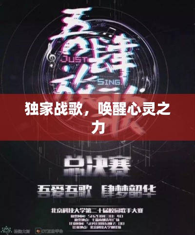 独家战歌,唤醒心灵之力