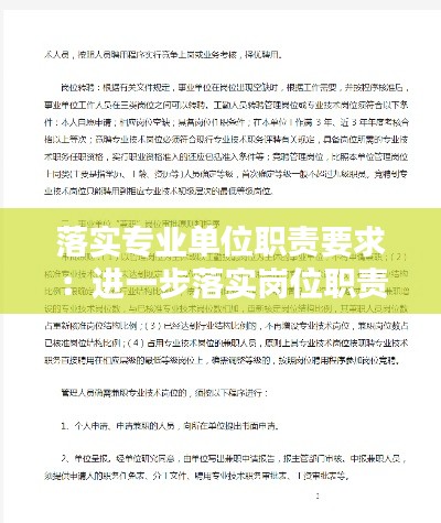 落实专业单位职责要求:进一步落实岗位职责