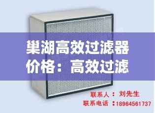 巢湖高效过滤器价格：高效过滤器安装视频 