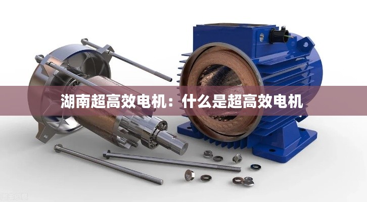 湖南超高效电机：什么是超高效电机 