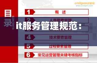 it服务管理规范： 