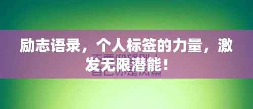 励志语录,个人标签的力量,激发无限潜能!