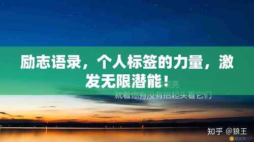 励志语录,个人标签的力量,激发无限潜能!