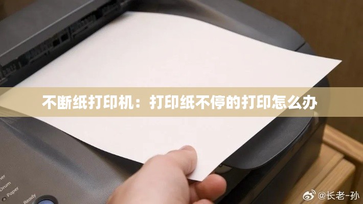 不断纸打印机:打印纸不停的打印怎么办