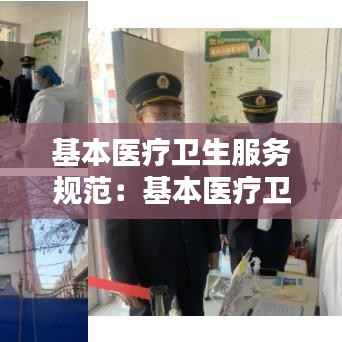 基本医疗卫生服务规范:基本医疗卫生服务体系