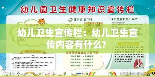 幼儿卫生宣传栏：幼儿卫生宣传内容有什么? 
